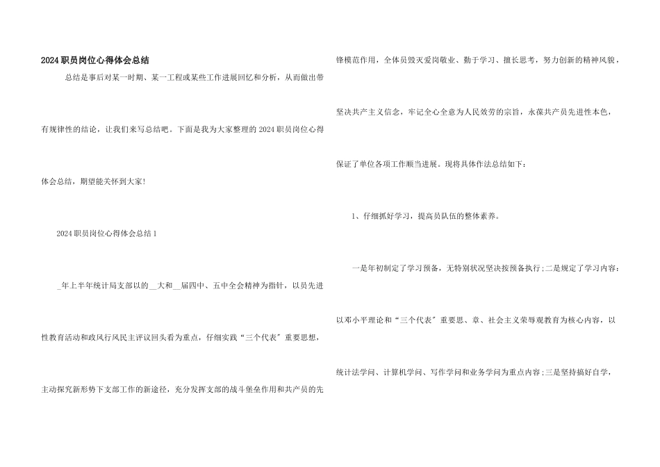 2024职员岗位心得体会总结_第1页