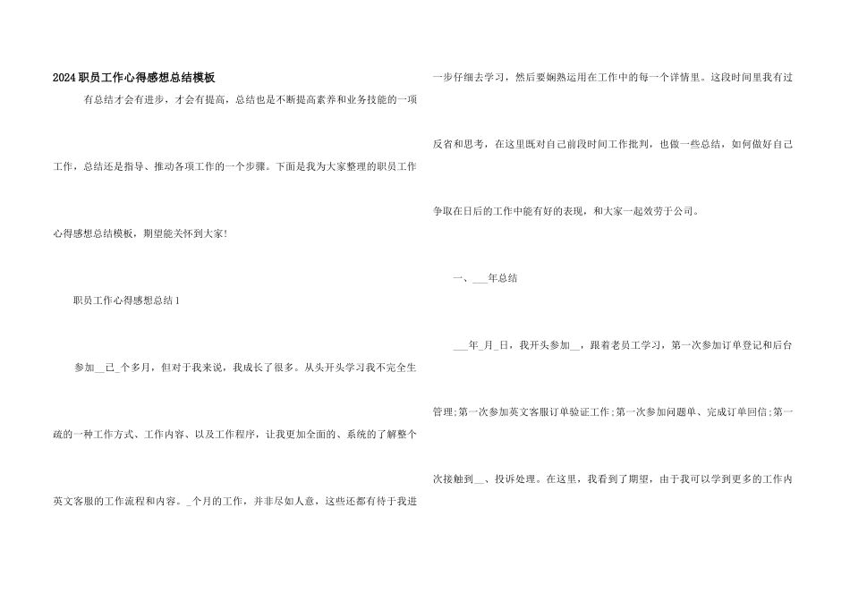 2024职员工作心得感想总结模板_第1页