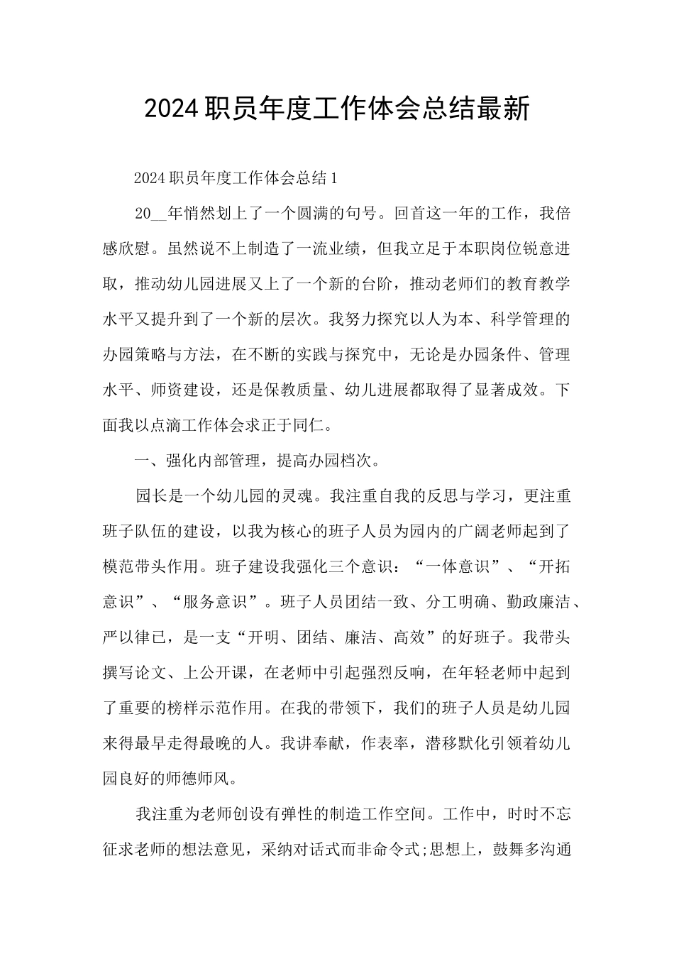2024职员年度工作体会总结最新_第1页