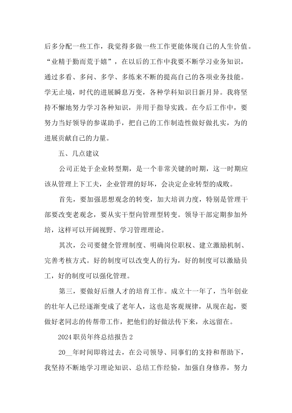 2024职员年终总结报告_第3页