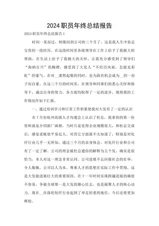 2024职员年终总结报告