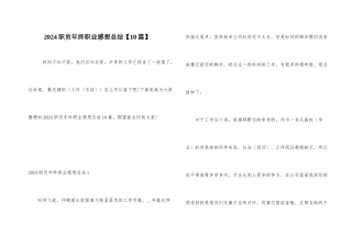 2024职员年终职业感想总结