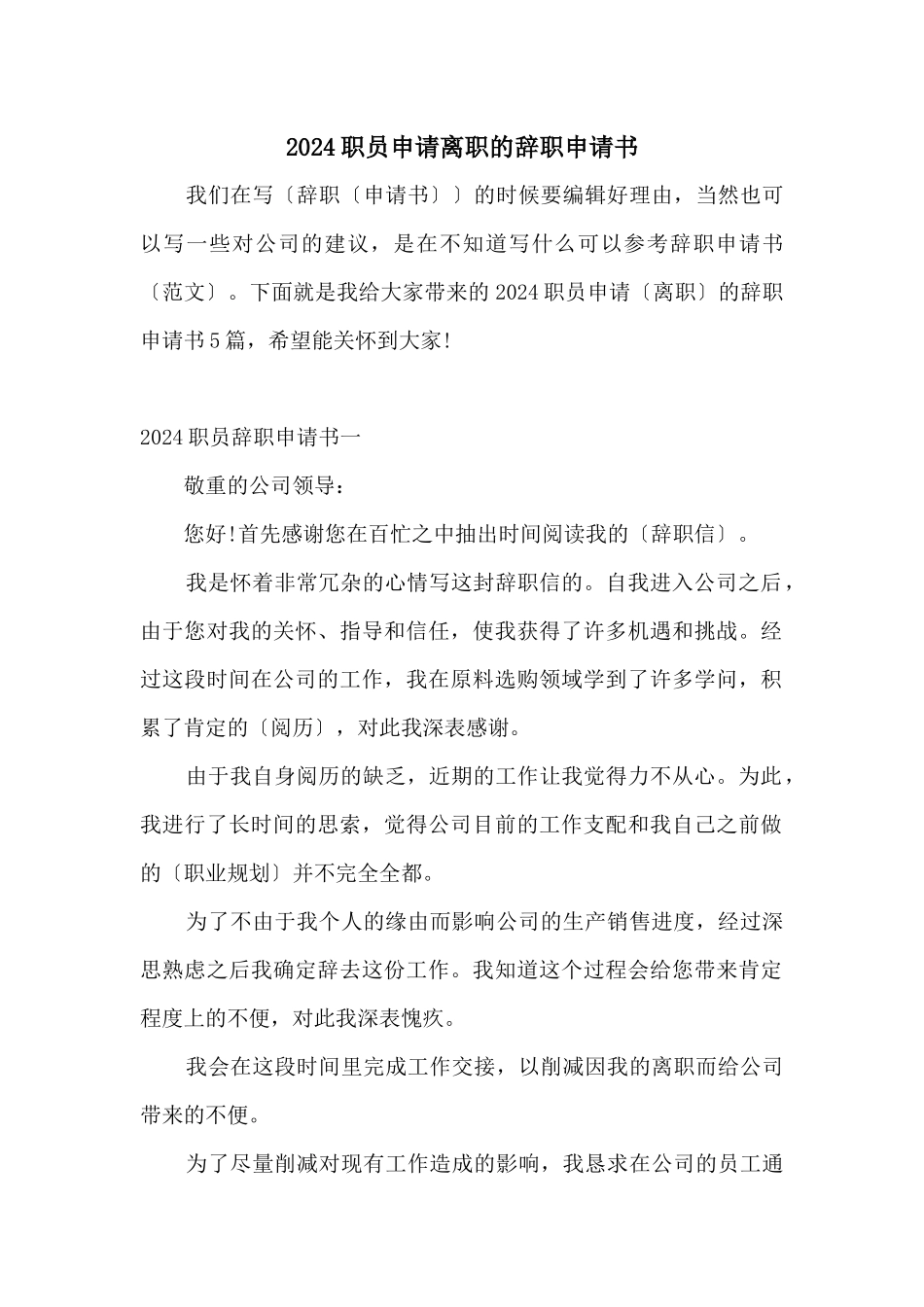 2024职员申请离职的辞职申请书_第1页