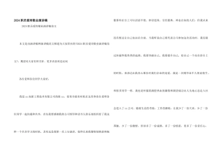 2024职员爱岗敬业演讲稿