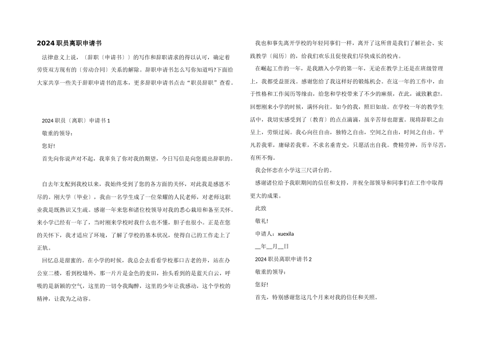 2024职员离职申请书_第1页