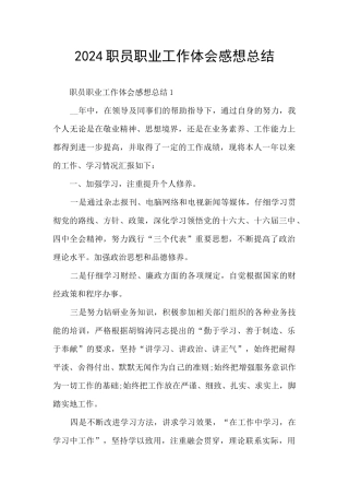 2024职员职业工作体会感想总结