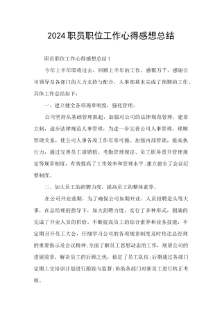 2024职员职位工作心得感想总结