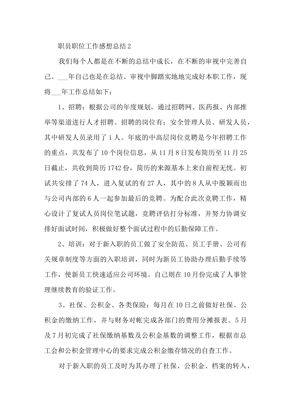 2024职员职位工作感想总结范文_第3页