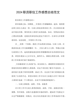 2024职员职位工作感想总结范文