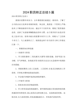 2024职员转正总结5篇