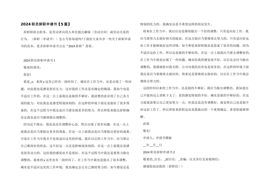 2024职员辞职申请书_第1页