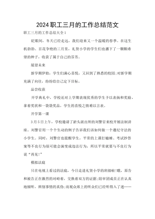 2024职工三月的工作总结范文