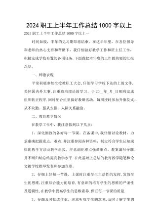 2024职工上半年工作总结1000字以上