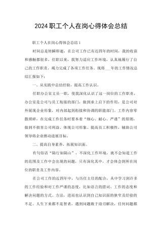 2024职工个人在岗心得体会总结