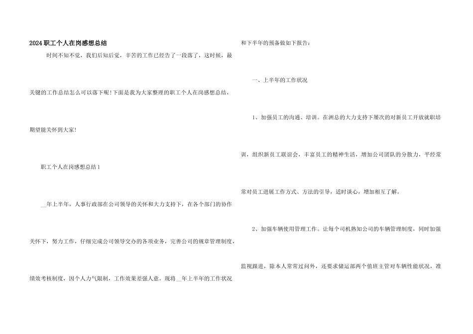2024职工个人在岗感想总结_第1页