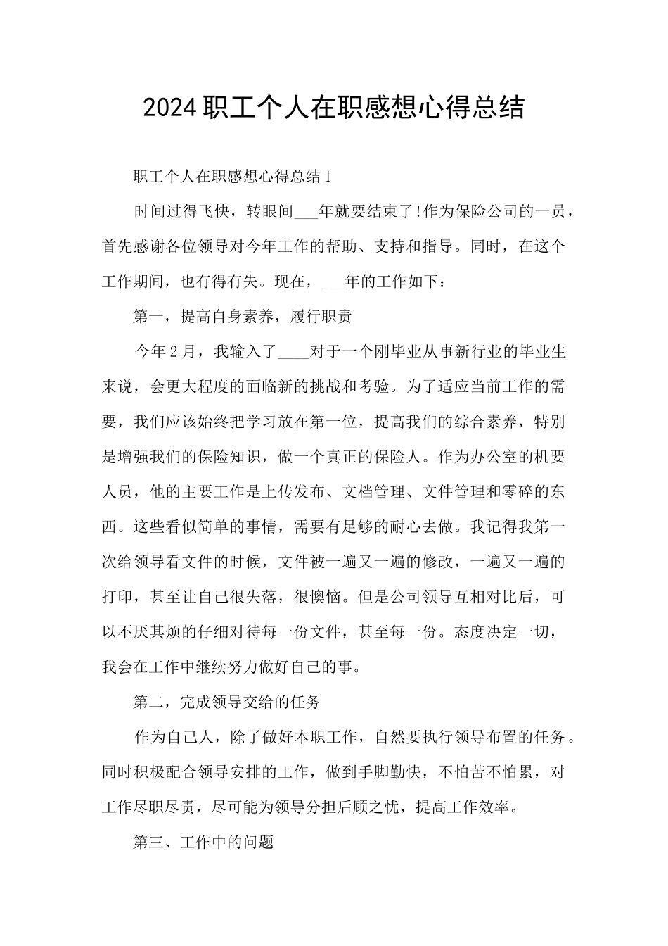 2024职工个人在职感想心得总结_第1页