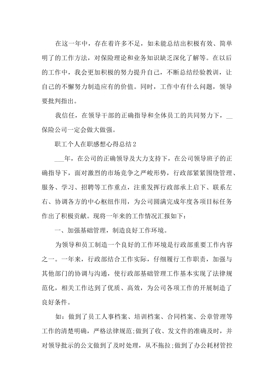 2024职工个人在职感想心得总结_第2页