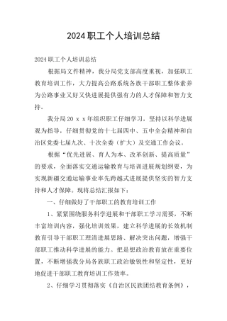 2024职工个人培训总结