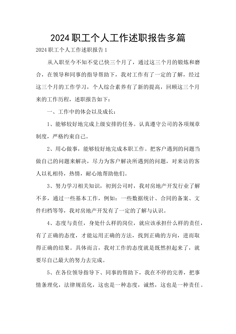 2024职工个人工作述职报告多篇_第1页