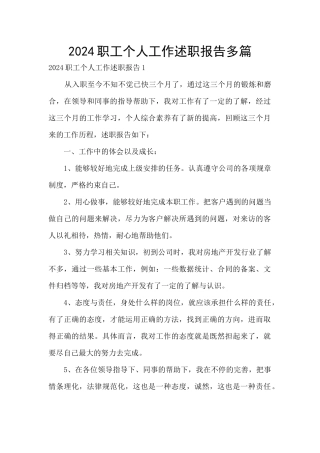 2024职工个人工作述职报告多篇