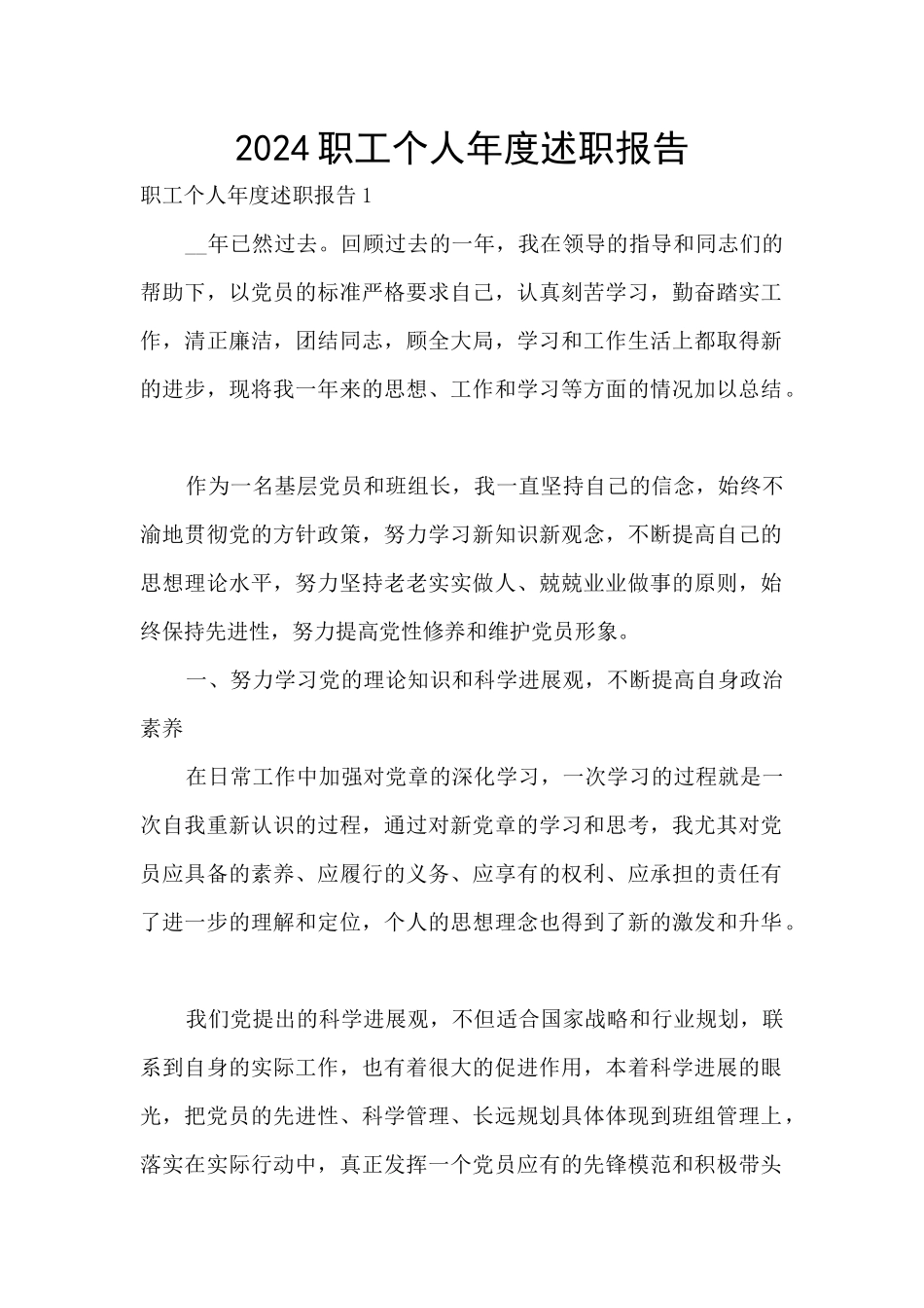 2024职工个人年度述职报告_第1页
