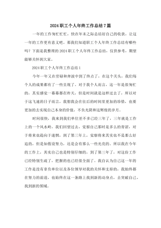 2024职工个人年终工作总结7篇