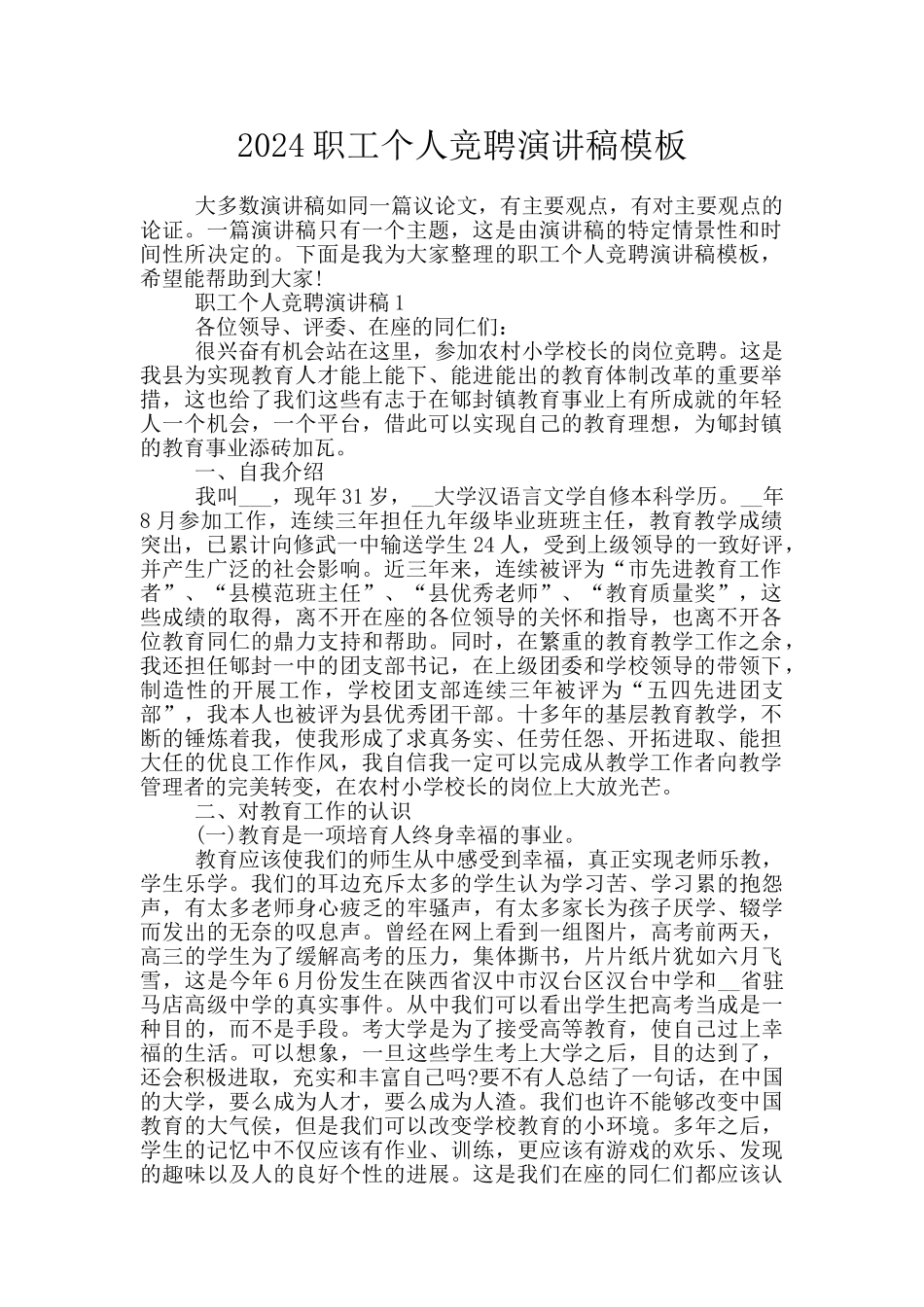 2024职工个人竞聘演讲稿模板_第1页
