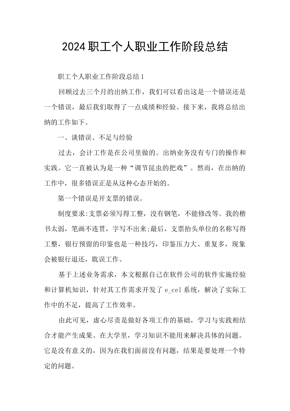 2024职工个人职业工作阶段总结_第1页