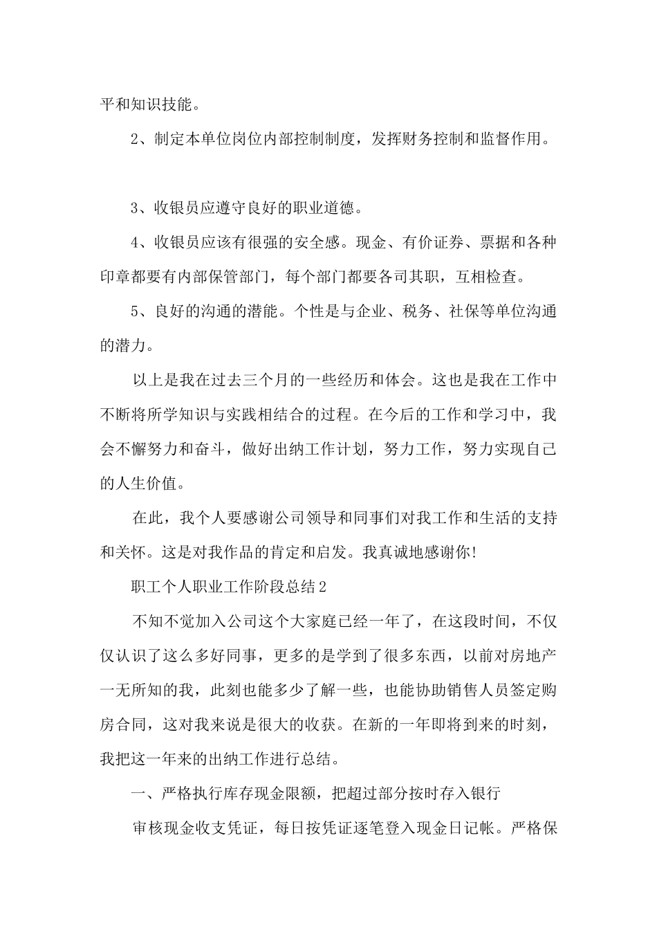 2024职工个人职业工作阶段总结_第3页