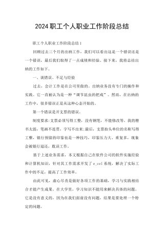 2024职工个人职业工作阶段总结