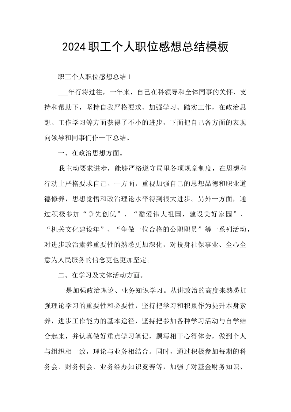 2024职工个人职位感想总结模板_第1页