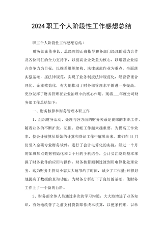 2024职工个人阶段性工作感想总结