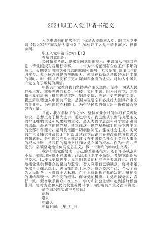 2024职工入党申请书范文