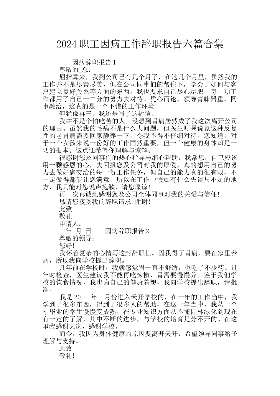 2024职工因病工作辞职报告六篇合集_第1页