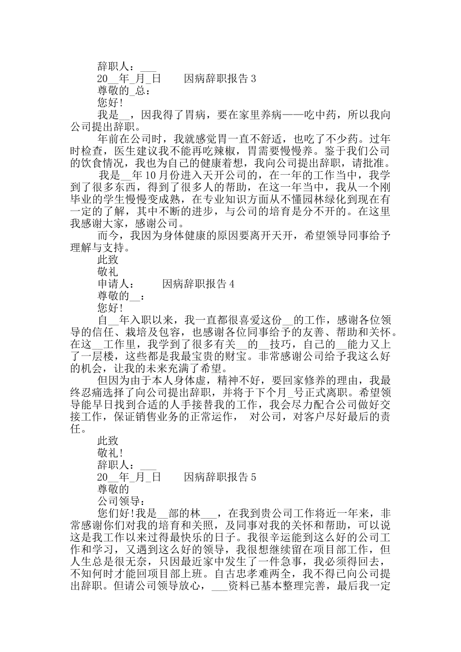 2024职工因病工作辞职报告六篇合集_第2页