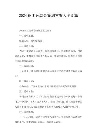 2024职工运动会策划方案大全5篇