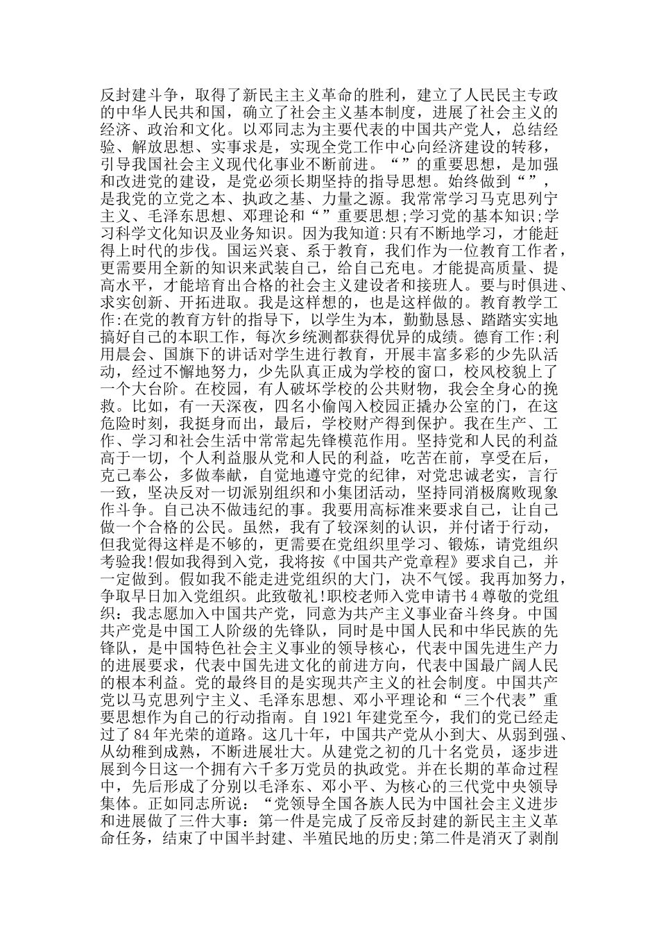 2024职校教师入党申请书_第3页