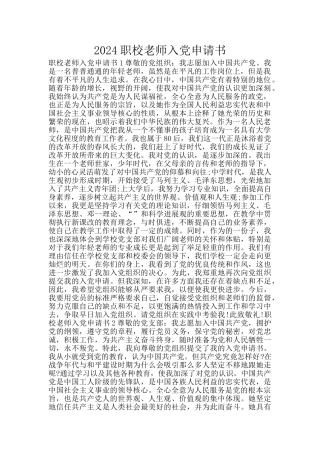 2024职校教师入党申请书