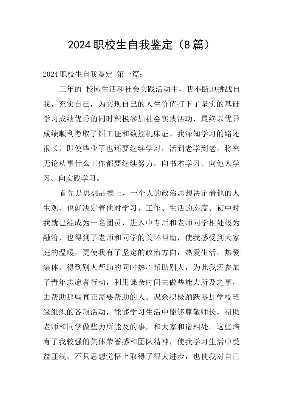 2024职校生自我鉴定_第1页