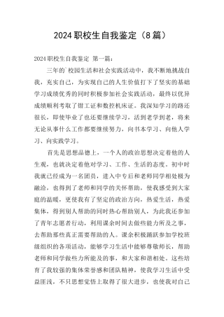 2024职校生自我鉴定