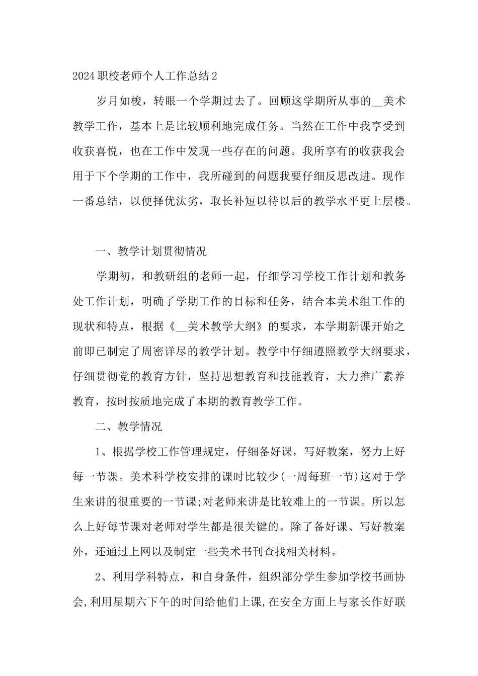 2024职校老师个人工作总结范例_第3页