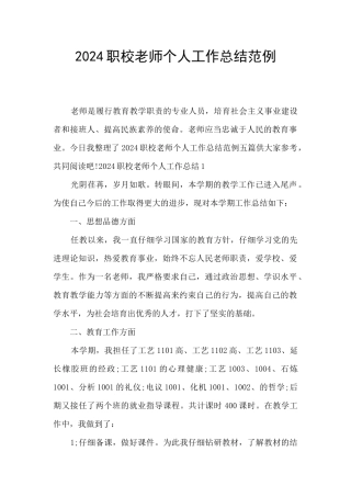 2024职校老师个人工作总结范例