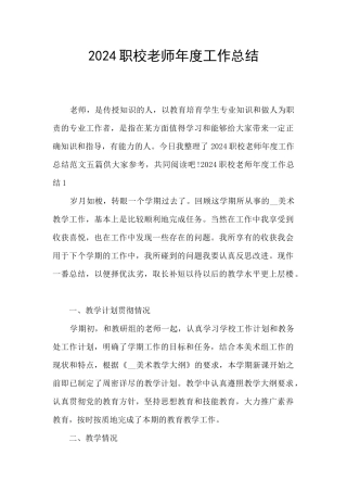 2024职校老师年度工作总结