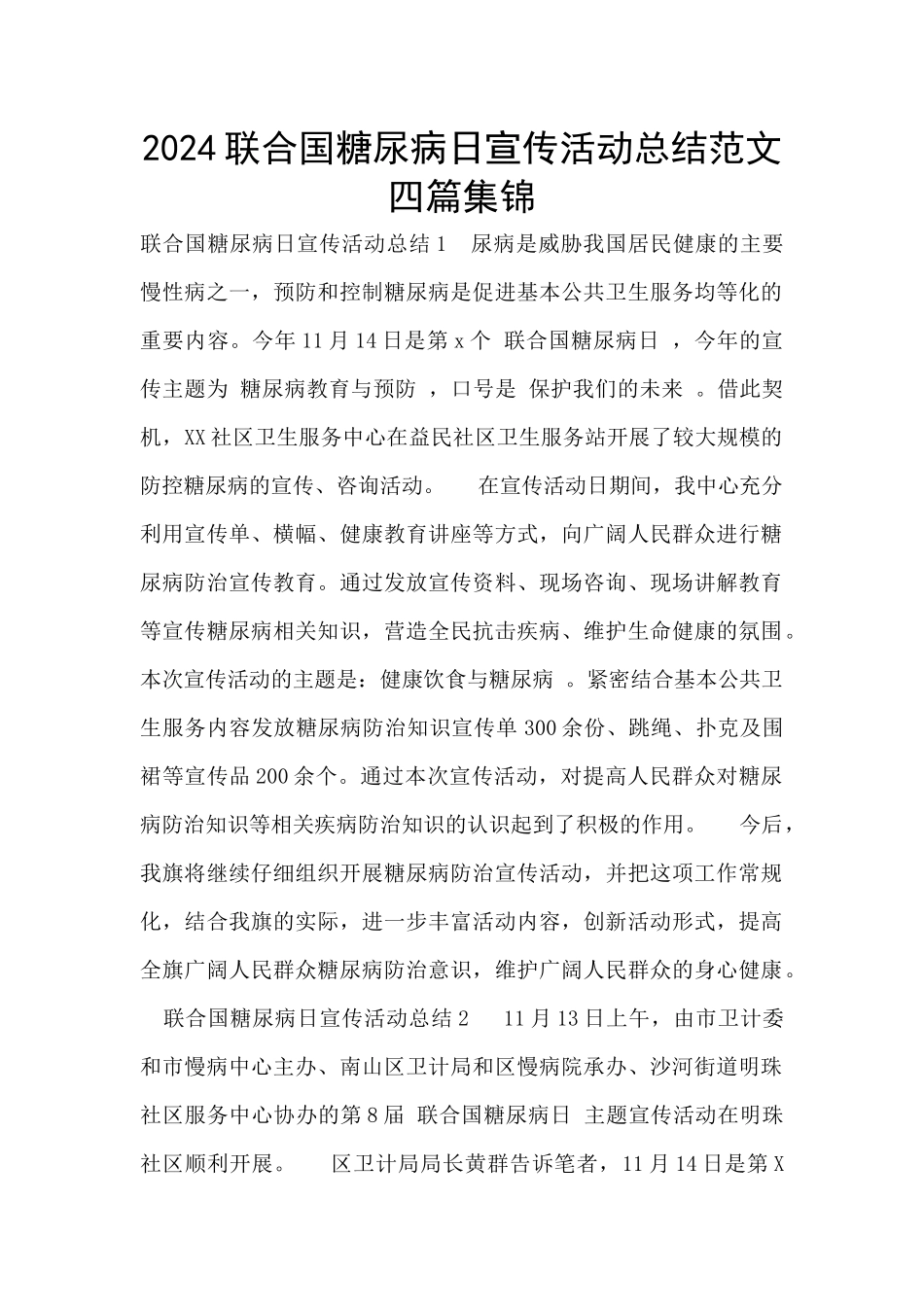 2024联合国糖尿病日宣传活动总结范文四篇集锦_第1页