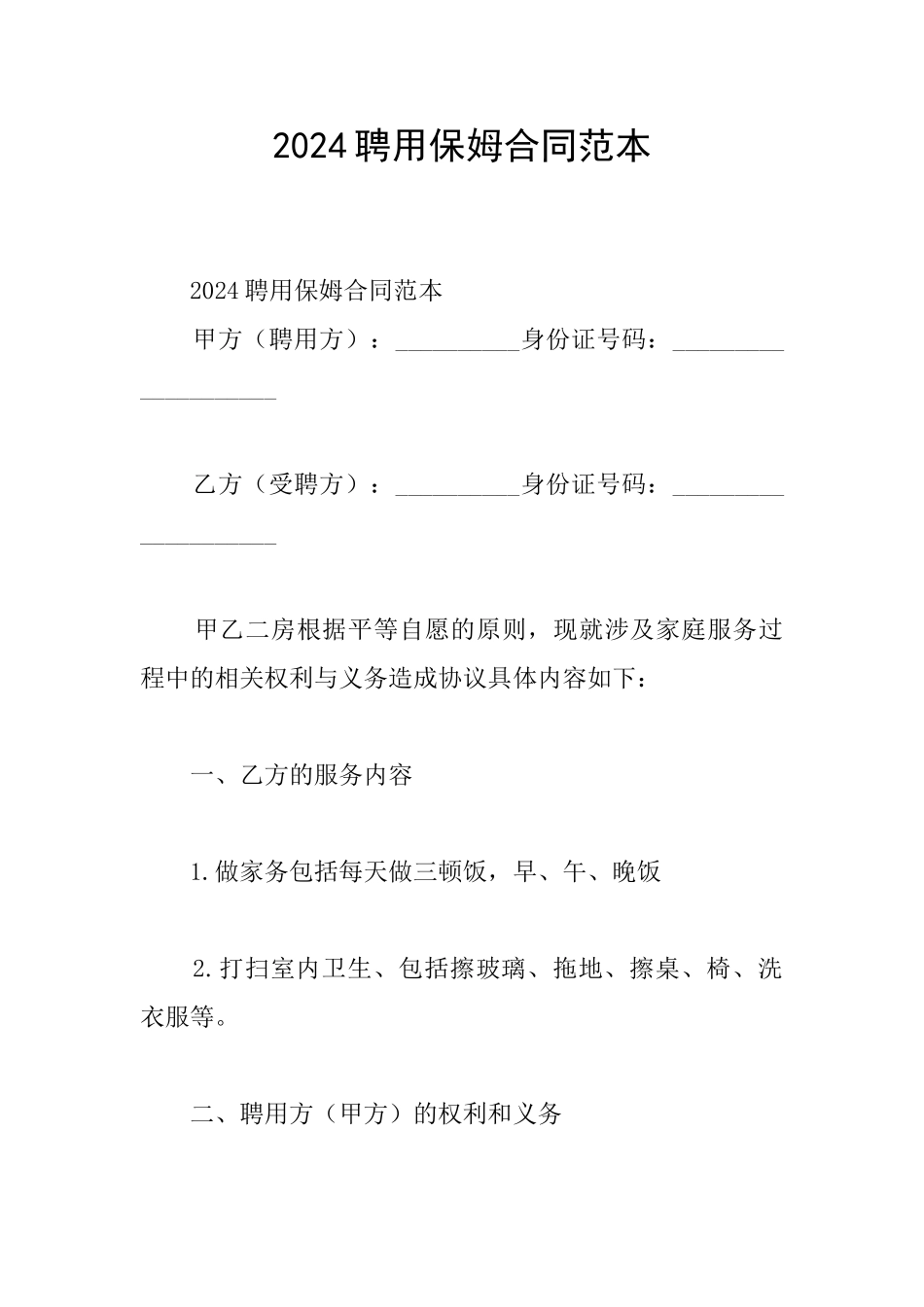 2024聘用保姆合同范本_第1页