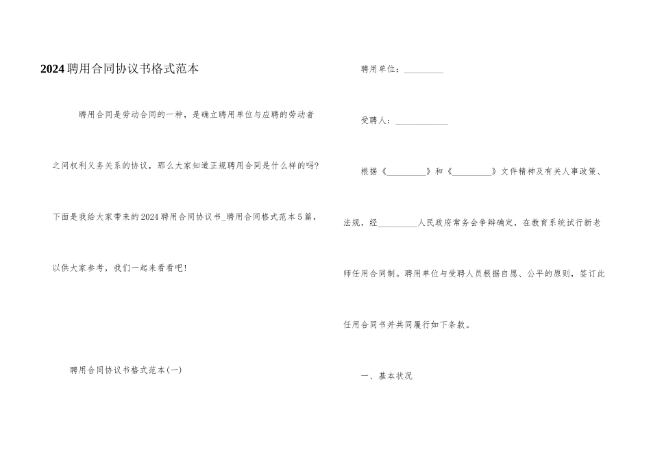 2024聘用合同协议书格式范本_第1页