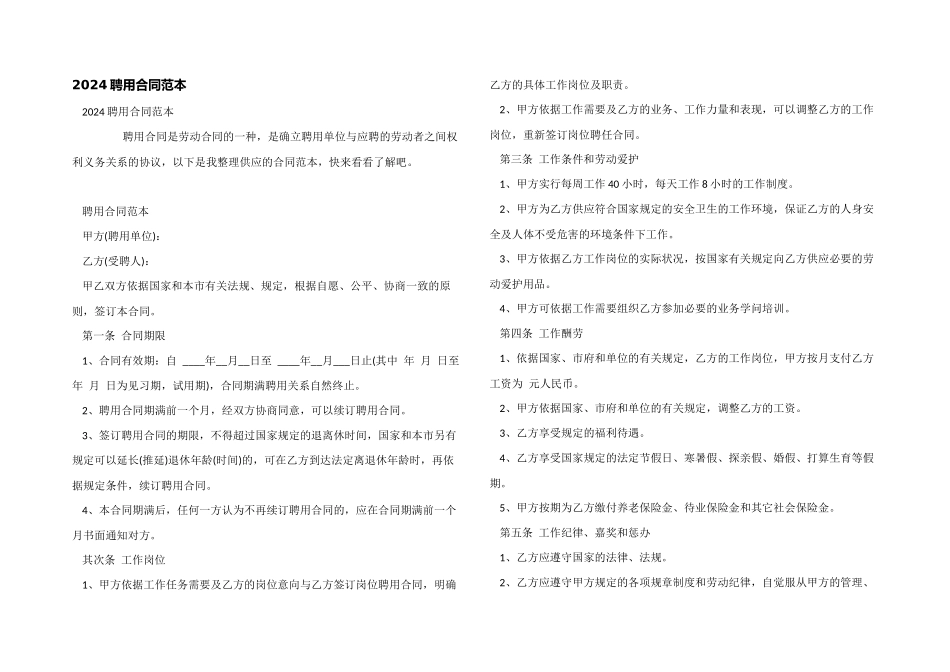 2024聘用合同范本_第1页