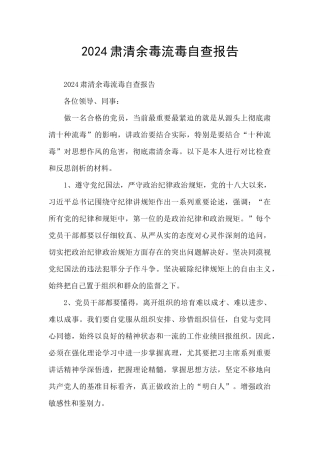 2024肃清余毒流毒自查报告