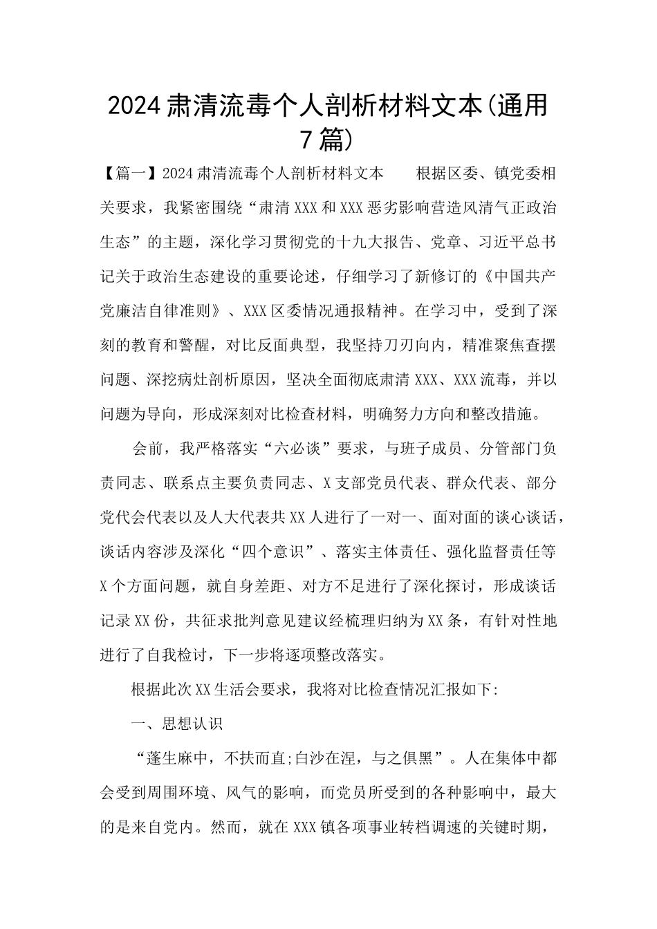 2024肃清流毒个人剖析材料文本_第1页