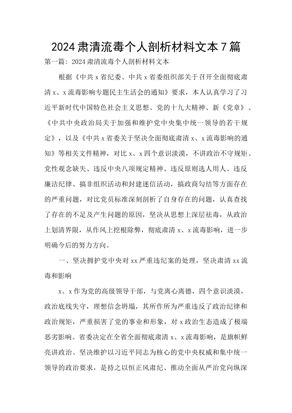 2024肃清流毒个人剖析材料文本7篇_第1页